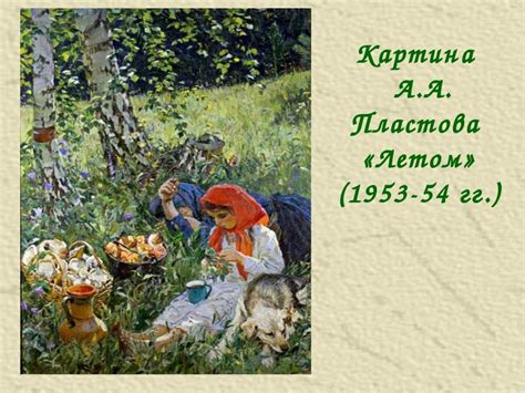 Подготовка к сочинению по картине пластова летом 5 класс презентация