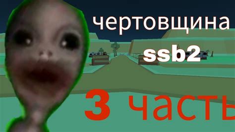 чертовщина в ссб2 | 3 часть - YouTube