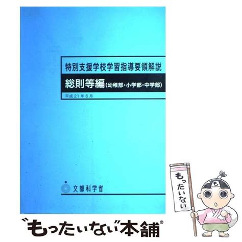 【中古】 特別支援学校学習指導要領解説 総則等編 幼稚部・小学部・中学部 文部科学省 教育出版 メルカリ