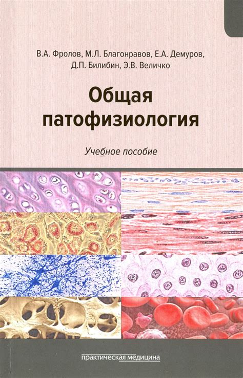 Общая патофизиология. Учебное пособие | Фролов Виктор Алексеевич ...
