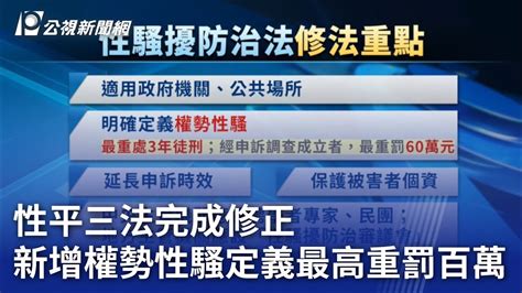 性平三法完成修正 新增權勢性騷定義最高重罰百萬｜20230731 公視晚間新聞 Youtube