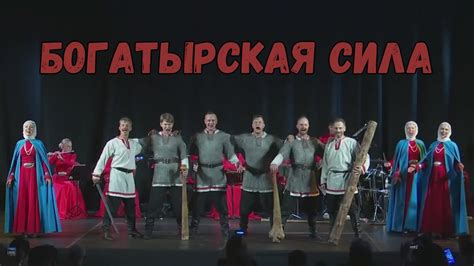 Богатырская сила. Казачий ансамбль Атаман - YouTube