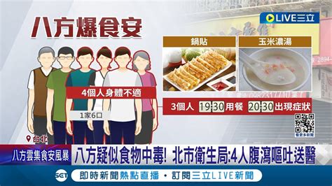 八方疑似食物中毒 北市衛生局4人腹瀉嘔吐送醫 稽查八方雲集 冷凍庫不潔溫度高於 18度c│記者 翁嘉妤 高貫軒│【live大現場