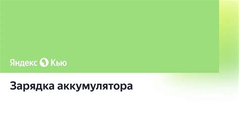 «Зарядка аккумулятора» — Яндекс Кью