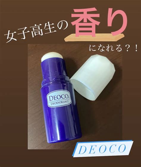 薬用デオドラントスティック｜deocoデオコの効果に関する口コミ 女子高生の匂いになれると話題になった「deoco」 By 悩める