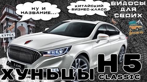ХуньЦы H5 / КИТАЙСКИЙ Бизнес-класс / Hongqi H5 / Авто для бизнесменов ...