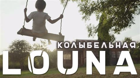 LOUNA - Колыбельная / 0+ / OFFICIAL VIDEO / 2018 - YouTube
