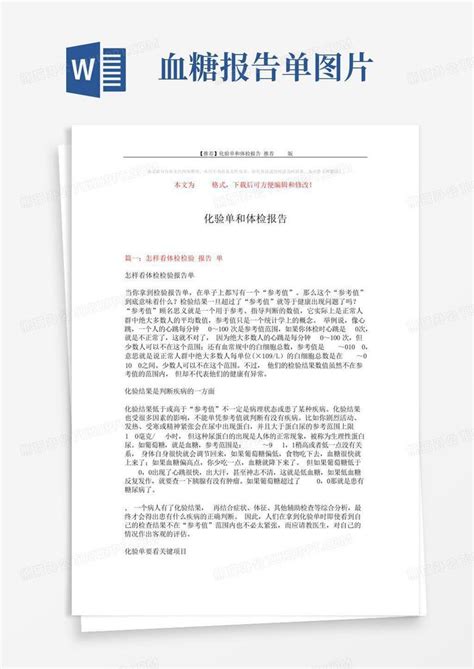 【推荐】化验单和体检报告 推荐版16页word模板下载编号qjnmxxwm熊猫办公