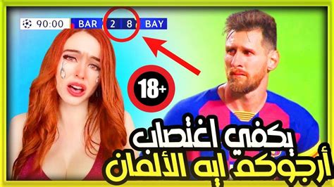 ردة فعل البرشلونيين الأجانب على فضيحة برشلونة وبايرن ميونخ 8 2 بكاء