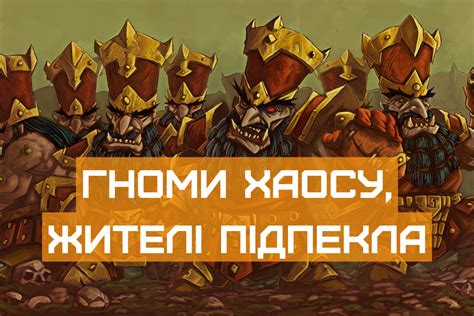 Гномы Хаоса, жители Ада интернет-магазина Ігрова Майстерня