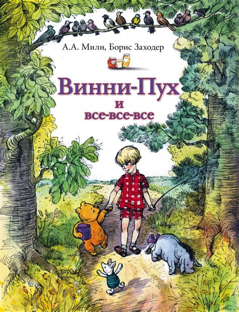 Книга Винни-Пух и все-все-все • Милн Алан Александр и др. – купить ...
