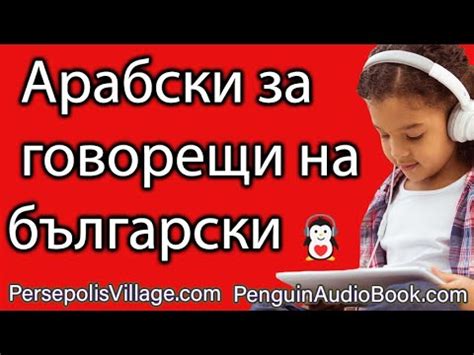 Арабски език за български говорители: Научете арабски и открийте ...