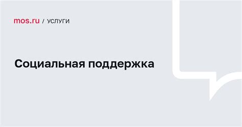 Социальная поддержка / Портал госуслуг Москвы