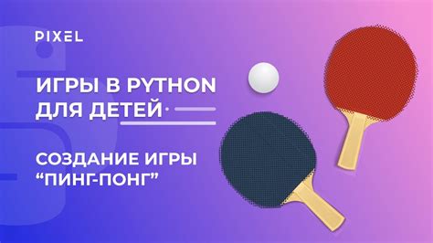 Создание игр на Python для детей | Ping-Pong на Python для подростков ...
