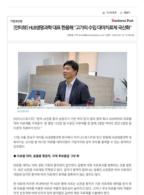 인터뷰 Hlb생명과학 대표 한용해 고가의 수입 대마치료제 국산화