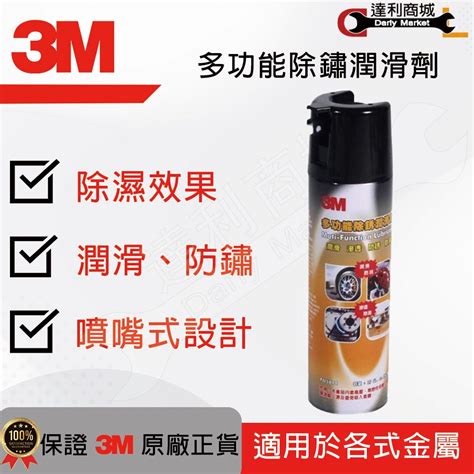 【3m™ Pn5898 多功能除銹潤滑劑】 潤滑 滲透 防銹 除濕 產品介紹 泰鑫工具 達利商城 網路旗艦店