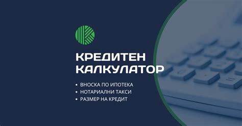Ипотечен кредит калкулатор | Кредитен консултант