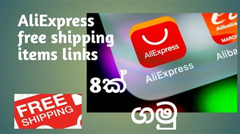 AliExpress free shipping items links 8 ක ගම YouTube