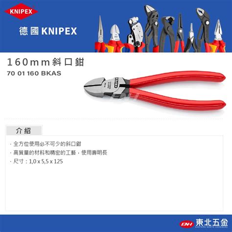 附發票【東北五金】【德國 K牌 Knipex 6吋 斜口鉗 7001160】 德國原廠製造 蝦皮購物