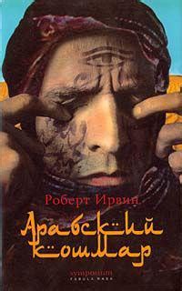 Роберт Ирвин - Арабский кошмар | 265 Кб