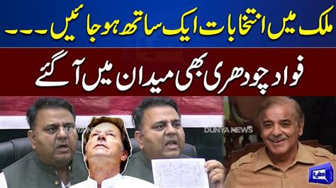 Elections Aik Sath Ho Jaye To Fawad Chaudhry Important Press