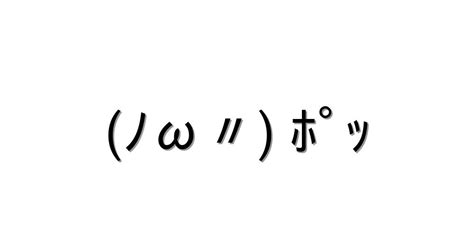 照れる【ﾉω〃 ﾎﾟｯ 】｜顔文字オンライン辞典