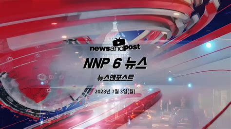 Nnp 방송 Nnp 6 뉴스 2023년 7월 3일월