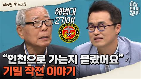 이만갑모아보기 인천상륙작전 실제 참전했던 해병대 2기 용사의 흥미진진 썰 해병대 인천상륙작전 ZUM TV