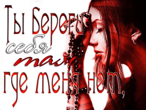 Открытки и картинки Береги Себя