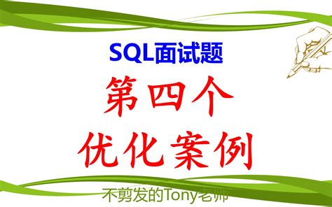 Sql面试题：第四个优化案例 不剪发的tony老师 不剪发的tony老师 哔哩哔哩视频