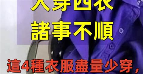 「人穿四衣，諸事不順」：這4種衣服盡量少穿，對自己不好！