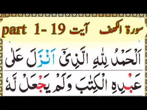 Surah Al Kahf With Tajweed Rules Ayat 19 Part 1 Surahkahf YouTube