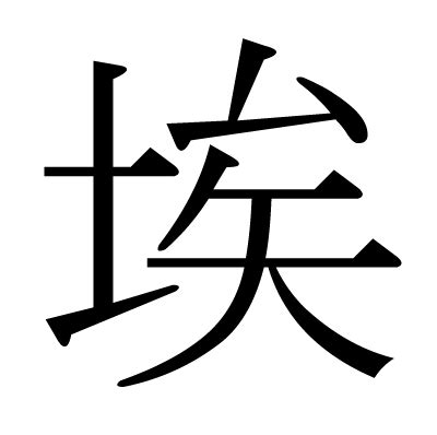 This kanji "埃" means "dust"