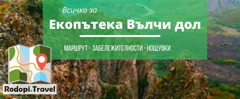 Екопътека Вълчи дол ≫ Навигация и описание - Rodopi.Travel