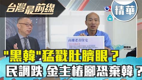 【台灣最前線 精華】黑韓猛戳肚臍眼？民調跌 金主樁腳恐棄韓？ 20190903 Youtube