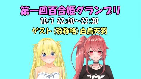 バーチャル淫魔お姉さん「アネネ」【vtuber】👅 On Twitter 誰が一番百合を語れるか！第一回百合姫グランプリ！を開催します♥