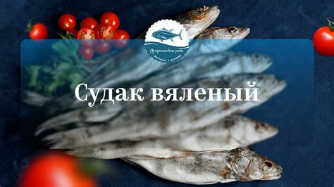Судак вяленый
