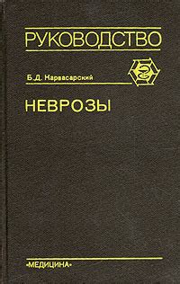 Книга "Неврозы" Карвасарский Борис Дмитриевич – купить книгу ISBN ...
