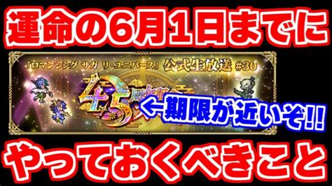 【ロマサガrs】忘れると後悔案件！6月1日までに絶対にやっておくべきこと【ロマンシング サガ リユニバース】 │ 2024 おすすめアプリ