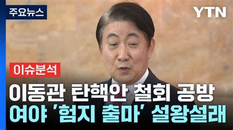 출연 이동관 탄핵안 철회 공방여야 험지 출마 설왕설래 네이트 뉴스