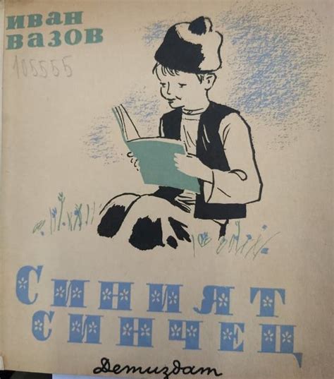 Синият синчец by Иван Вазов | Goodreads