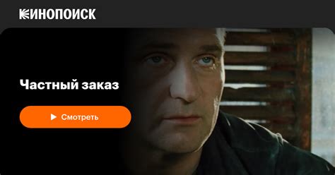Частный заказ (сериал, 1 сезон) — Кинопоиск