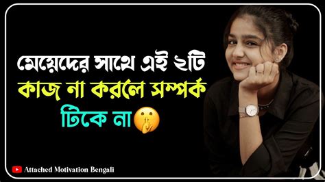 মেয়েদের সাথে ২টি কাজ না করলে সম্পর্ক টিকে না Best Heart Touching