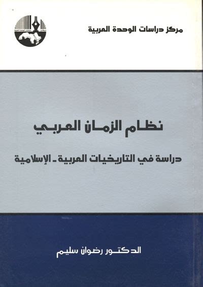 تحميل كتاب نظام الزمان العربي دراسة في التاريخيات العربية الإسلامية ل