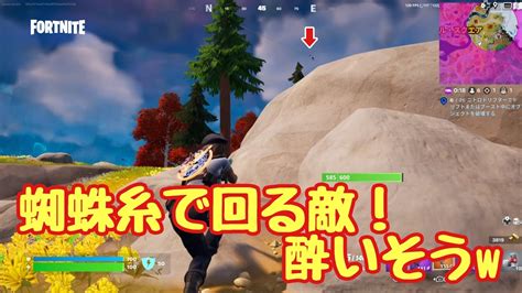 【fortnite】ゼロビルド・tp4･sz2：蜘蛛糸で飛びグルグル回る敵で酔わないのか？w Youtube