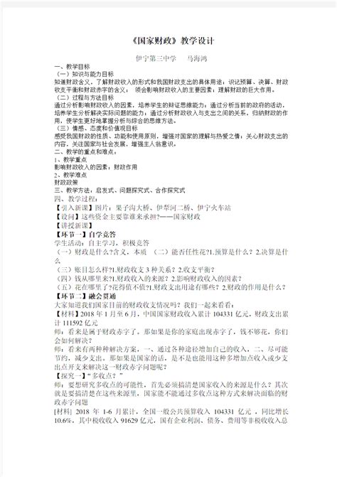 高中政治必修一第八课第一框国家财政教学设计 文档之家