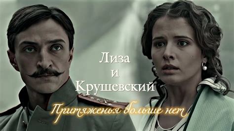 ЛИЗА И КРУШЕВСКИЙ | "МЯТЕЖ" | ПРИТЯЖЕНЬЯ БОЛЬШЕ НЕТ | DARIS - YouTube