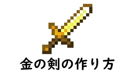 マインクラフト サバイバル：金の剣の作り方 Youtube