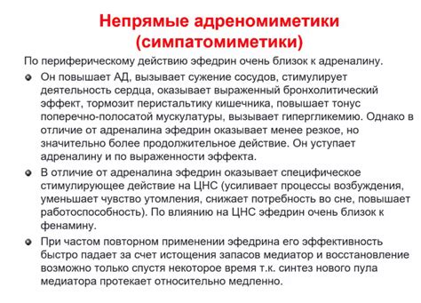 42. Симпатомиметики. Химическое строение. Особенности механизма ...