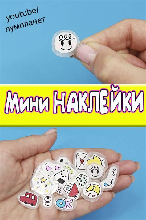 Мини НАКЛЕЙКИ своими руками | Наклейки, Поделки, Делаем сами